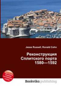 Реконструкция Сплитского порта 1580—1592