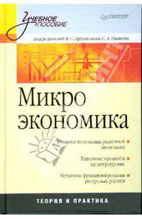 Микроэкономика: Учебное пособие