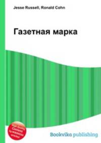 Газетная марка
