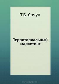 Территориальный маркетинг. Учебное пособие