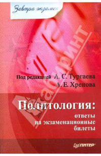 Политология:. ответы на экзаменационные билеты