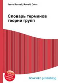 Словарь терминов теории групп