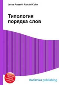 Типология порядка слов