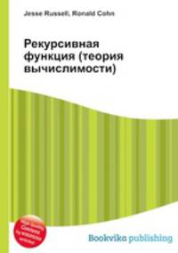 Рекурсивная функция (теория вычислимости)