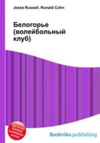 Белогорье (волейбольный клуб)