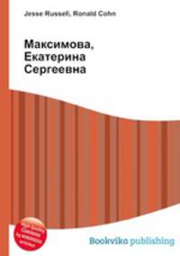 Максимова, Екатерина Сергеевна