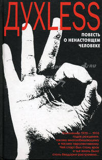 Духless. Повесть о ненастоящем человеке