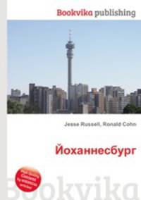 Йоханнесбург