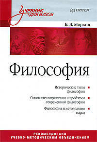 Философия. Учебник для вузов