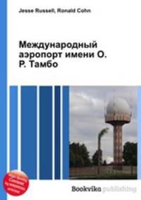 Международный аэропорт имени О. Р. Тамбо