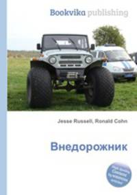 Внедорожник