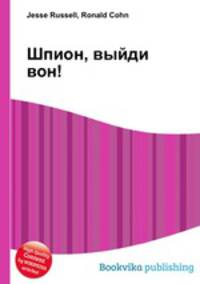 Шпион, выйди вон!
