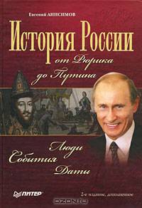 История России от Рюрика до Путина. Люди. События. Даты. 2-е изд., доп.