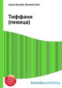 Тиффани (певица)