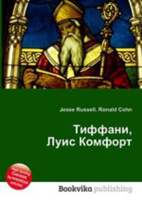 Тиффани, Луис Комфорт
