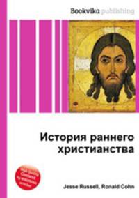 История раннего христианства