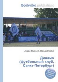 Динамо (футбольный клуб, Санкт-Петербург)