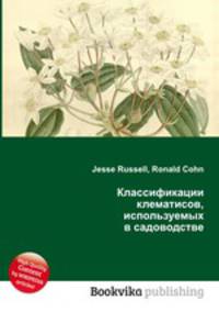 Классификации клематисов, используемых в садоводстве