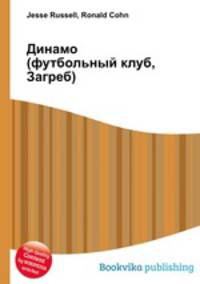 Динамо (футбольный клуб, Загреб)