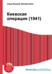 Киевская операция (1941)