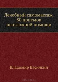 Лечебный самомассаж. 80 приемов неотложной помощи (маленький формат)