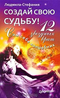 Создай свою судьбу. 12 звездных врат.