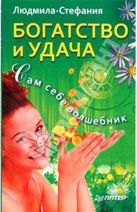 Богатство и удача. Сам себе волшебник