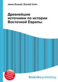 Древнейшие источники по истории Восточной Европы