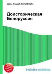 Доисторическая Белоруссия