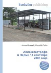 Авиакатастрофа в Перми 14 сентября 2008 года
