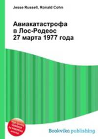 Авиакатастрофа в Лос-Родеос 27 марта 1977 года