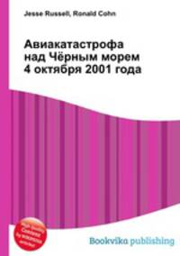 Авиакатастрофа над Чёрным морем 4 октября 2001 года
