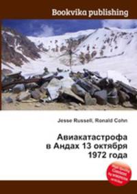 Авиакатастрофа в Андах 13 октября 1972 года