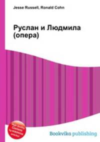 Руслан и Людмила (опера)