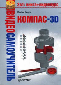 Видеосамоучитель. Компас-3D (+ DVD-ROM)