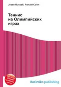 Теннис на Олимпийских играх