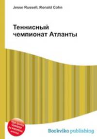 Теннисный чемпионат Атланты