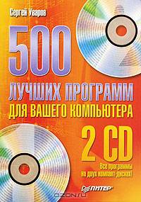 500 лучших программ для вашего компьютера (+2 CD)