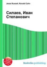 Силаев, Иван Степанович