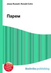 Парем