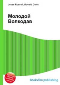 Молодой Волкодав