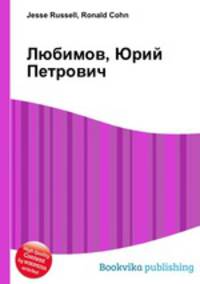 Любимов, Юрий Петрович