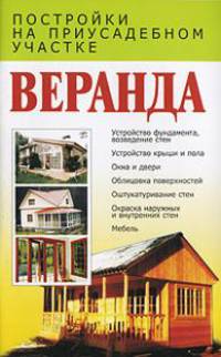 Веранда - (Постройки на приусадебном участке)