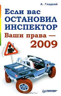 Если вас остановил инспектор. Ваши права — 2009