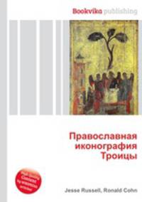 Православная иконография Троицы