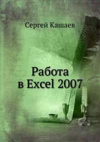 Работа в Excel 2007. Начали!