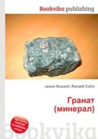 Гранат (минерал)