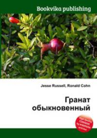 Гранат обыкновенный
