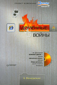 Доменные войны (+ CD-ROM)