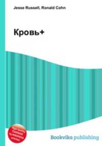 Кровь+